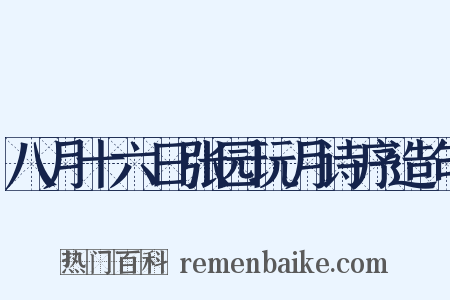 八月十六日张园玩月诗序造句是什么意思的图片